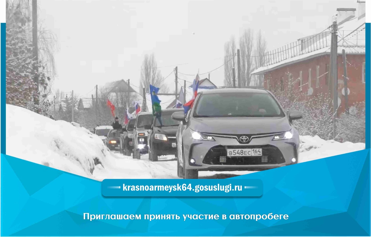 23 февраля 2023 года состоится автопробег, посвящённый  Дню защитника Отечества и в поддержку наших ребят участвующих в СВО.