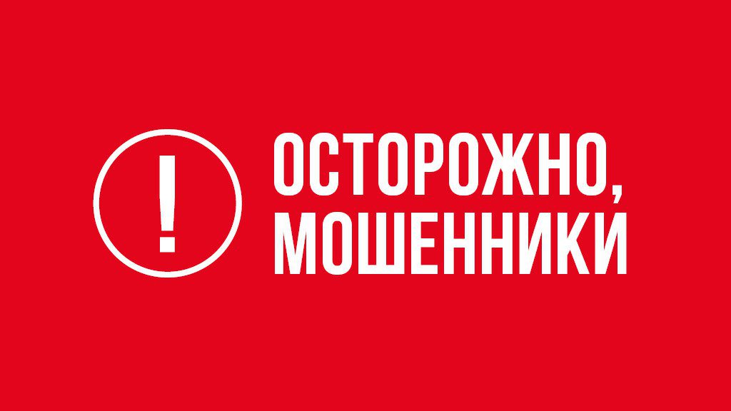 Осторожно мошенники!.