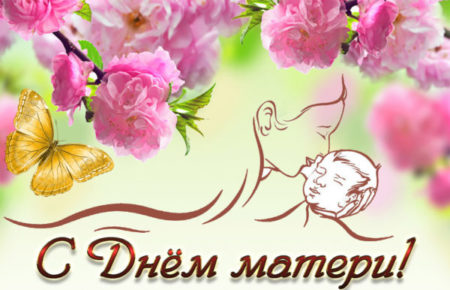 С праздником всех мамочек!.