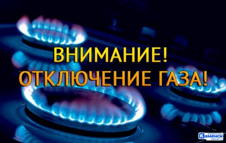 Внимание!!! Отключение газа!!!.