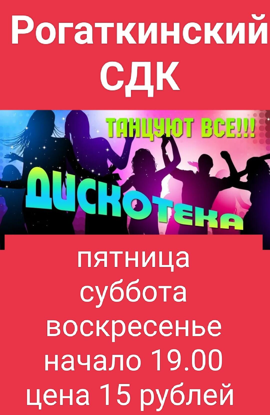 График вечерних дискотек в СДК с. Рогаткино, Рогаткинского муниципального образования.