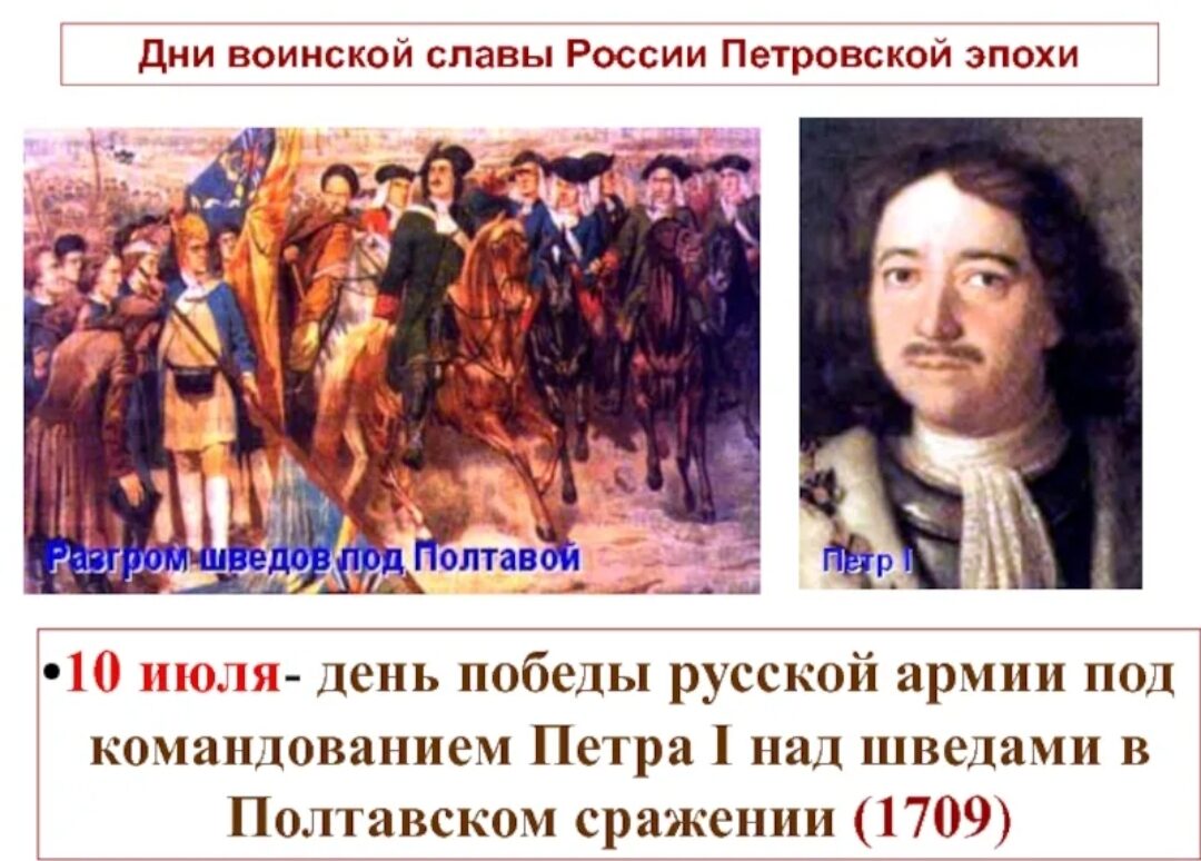 &quot;Победа русской армии под командованием Петра Первого над шведами в Полтавском сражении (1709год)&quot;.