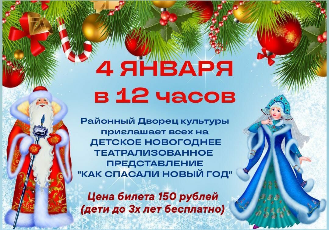 Приглашаем на детское новогоднее театрализованное представление &quot;Как спасали Новый год&quot;..