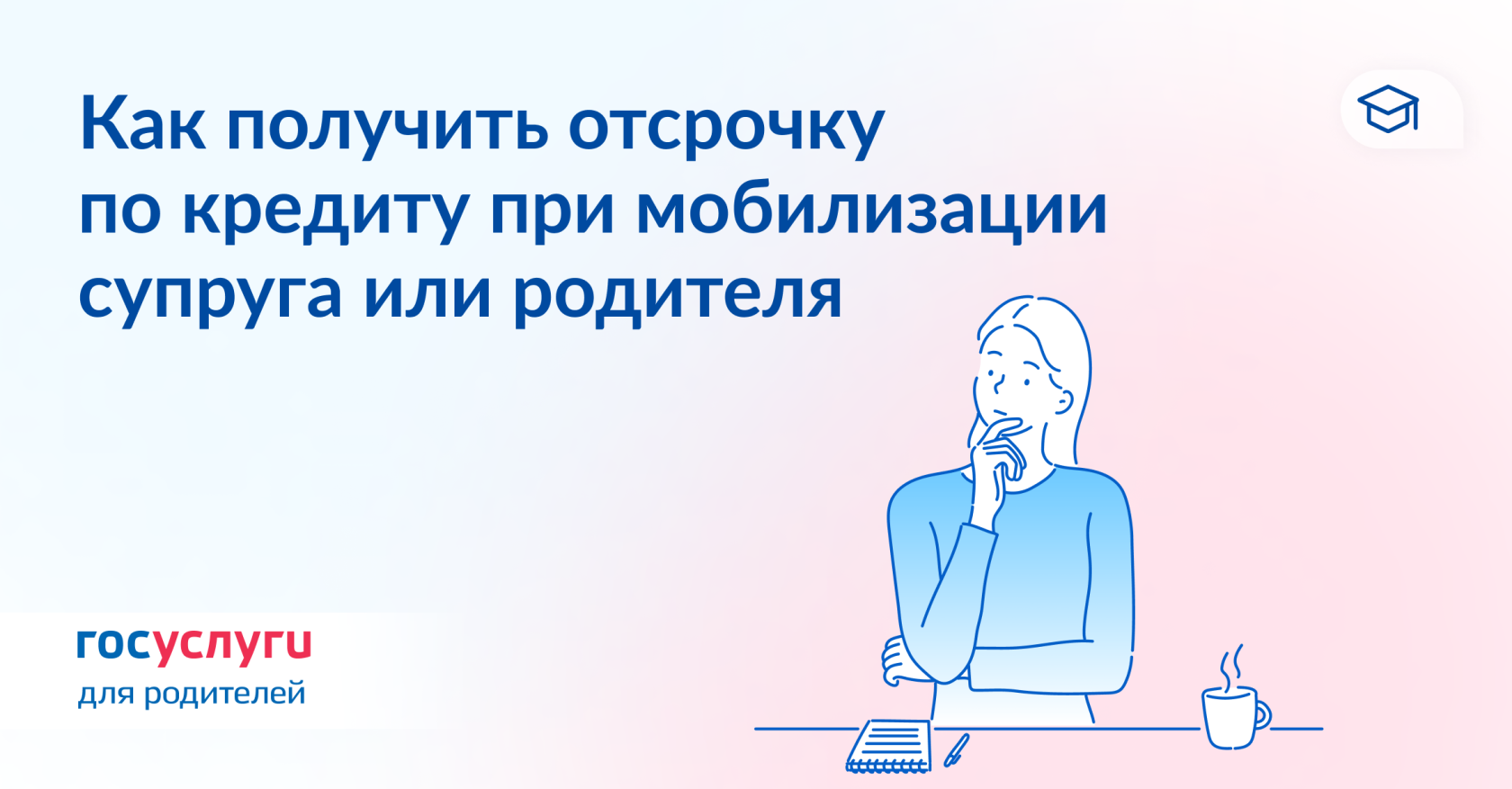 Как получить отсрочку по кредиту при мобилизации супруга или родителя.