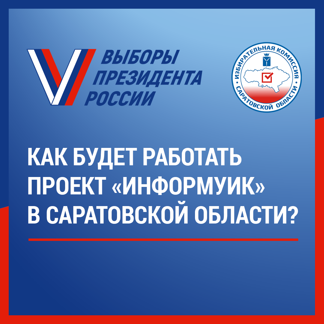 В Саратовской области реализуется проект «ИнформУИК».