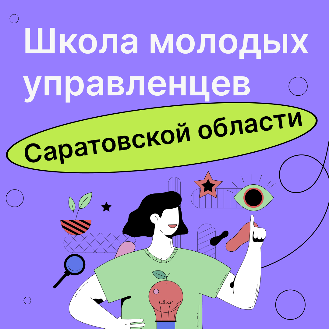 Прими участие в проекте «Школа молодых управленцев Саратовской области».