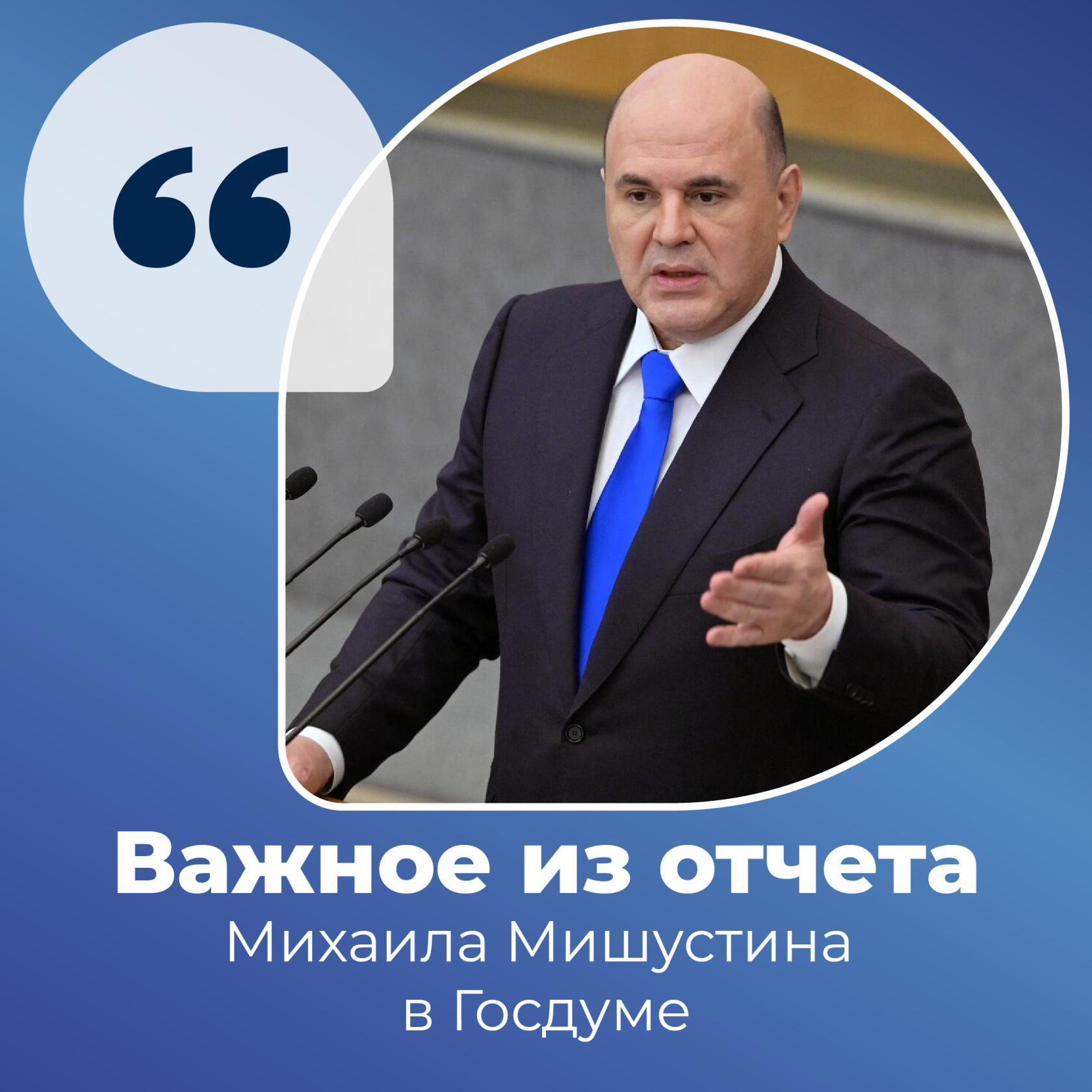 Отчёт Михаила Мишустина за 2023 год.