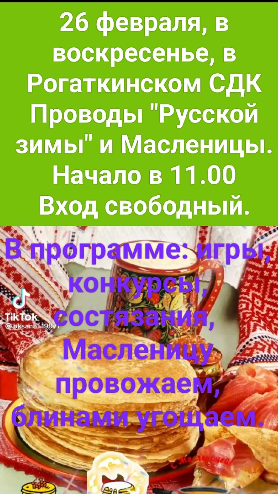 26 февраля 2023 года в 11-00 часов приглашаем всех в СДК на масленицу!!!.