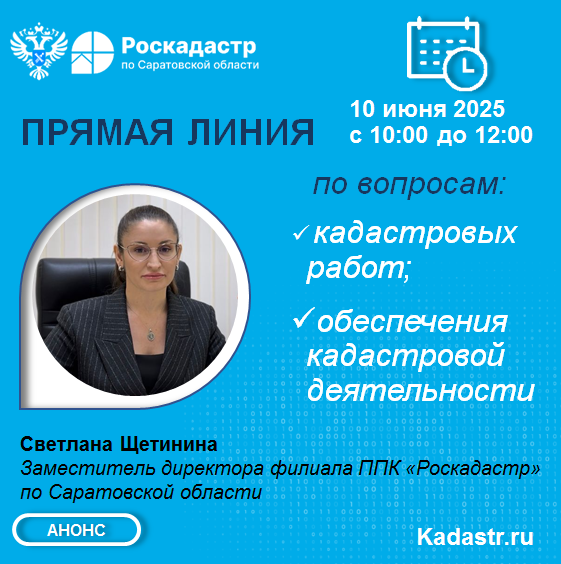 Прямая линия по вопросам обеспечения кадастровой деятельности..