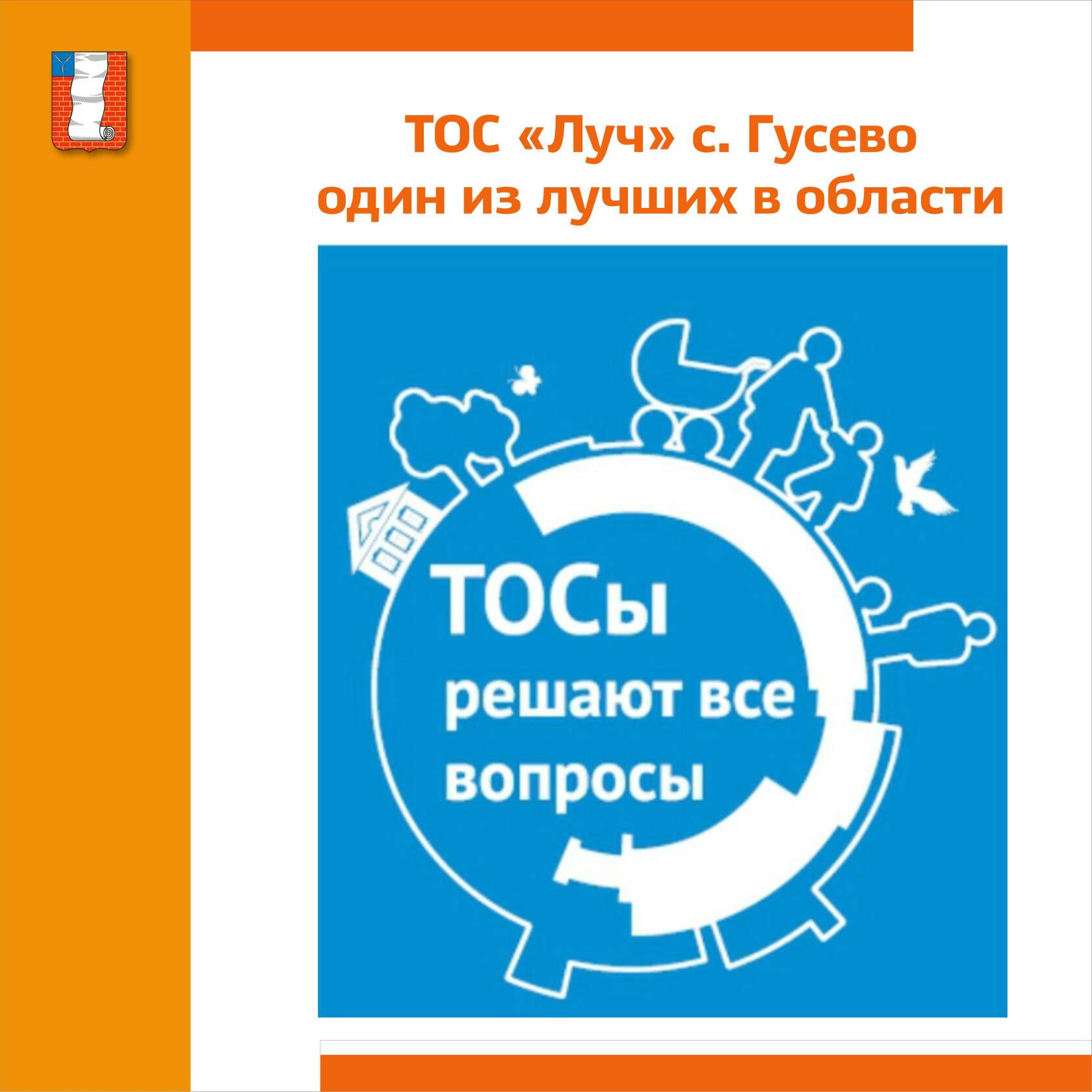 ТОС &quot;Луч&quot; с. Гусево Рогаткинского муниципального образования, занял 1-е место в конкурсе &quot;Лучшая практика работы ТОС в Саратовской области &quot;.