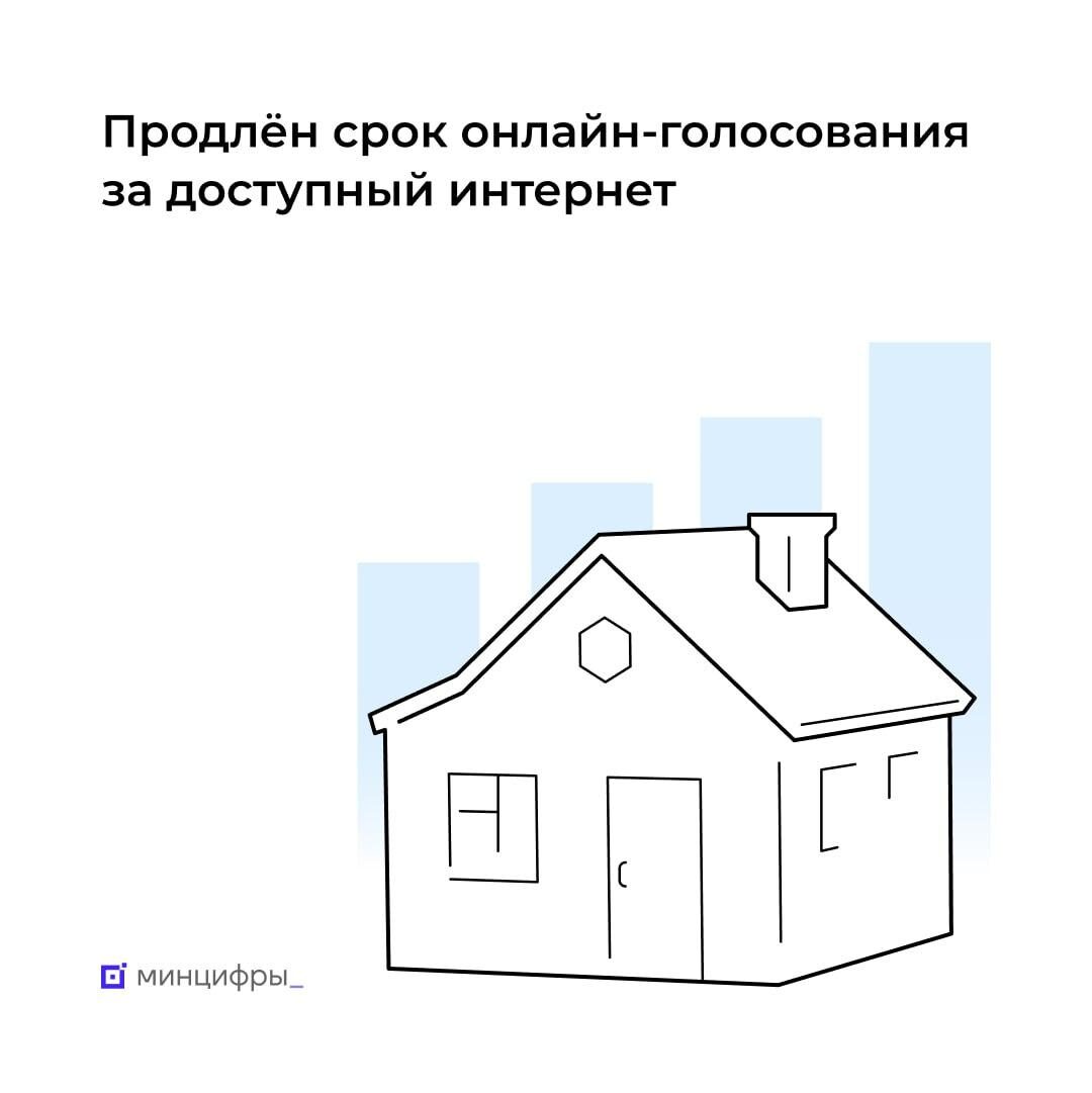 Голосуй за подключение к Интернет!.