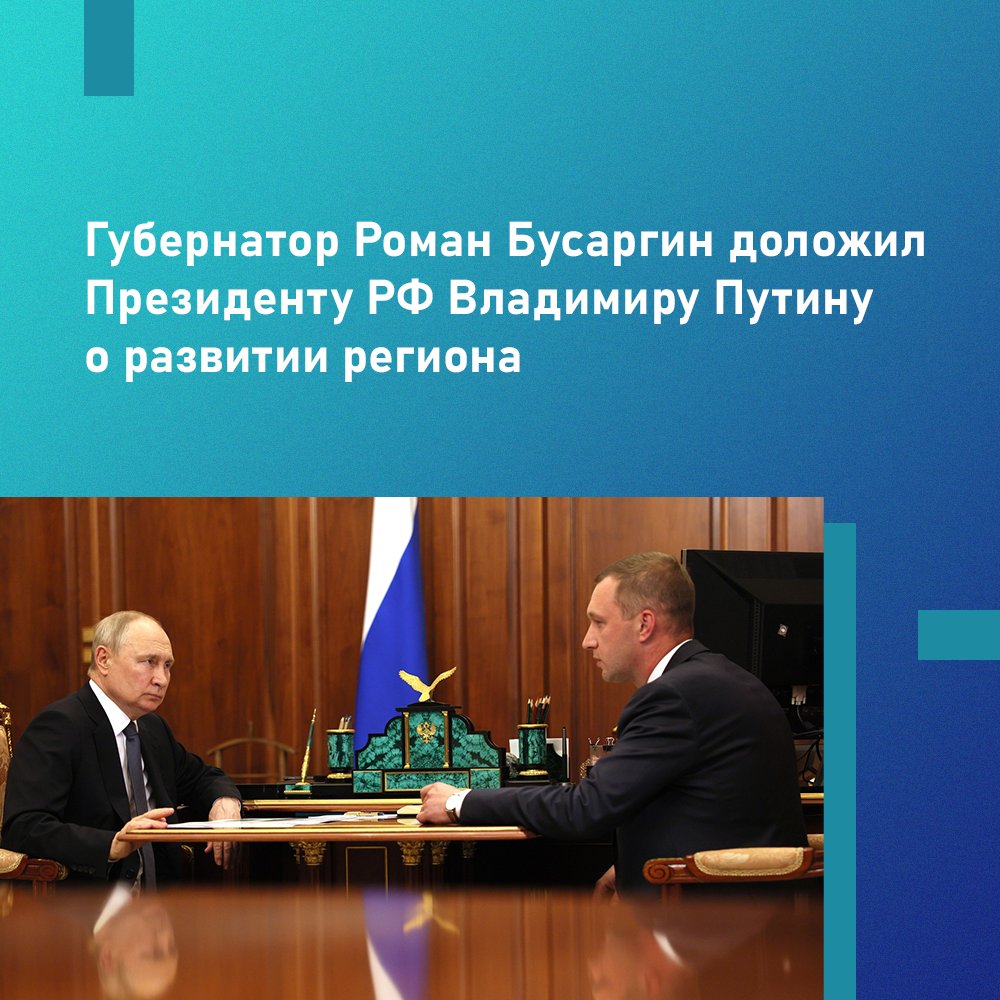 Президент России Владимир Путин встретился с Губернатором Саратовской области..