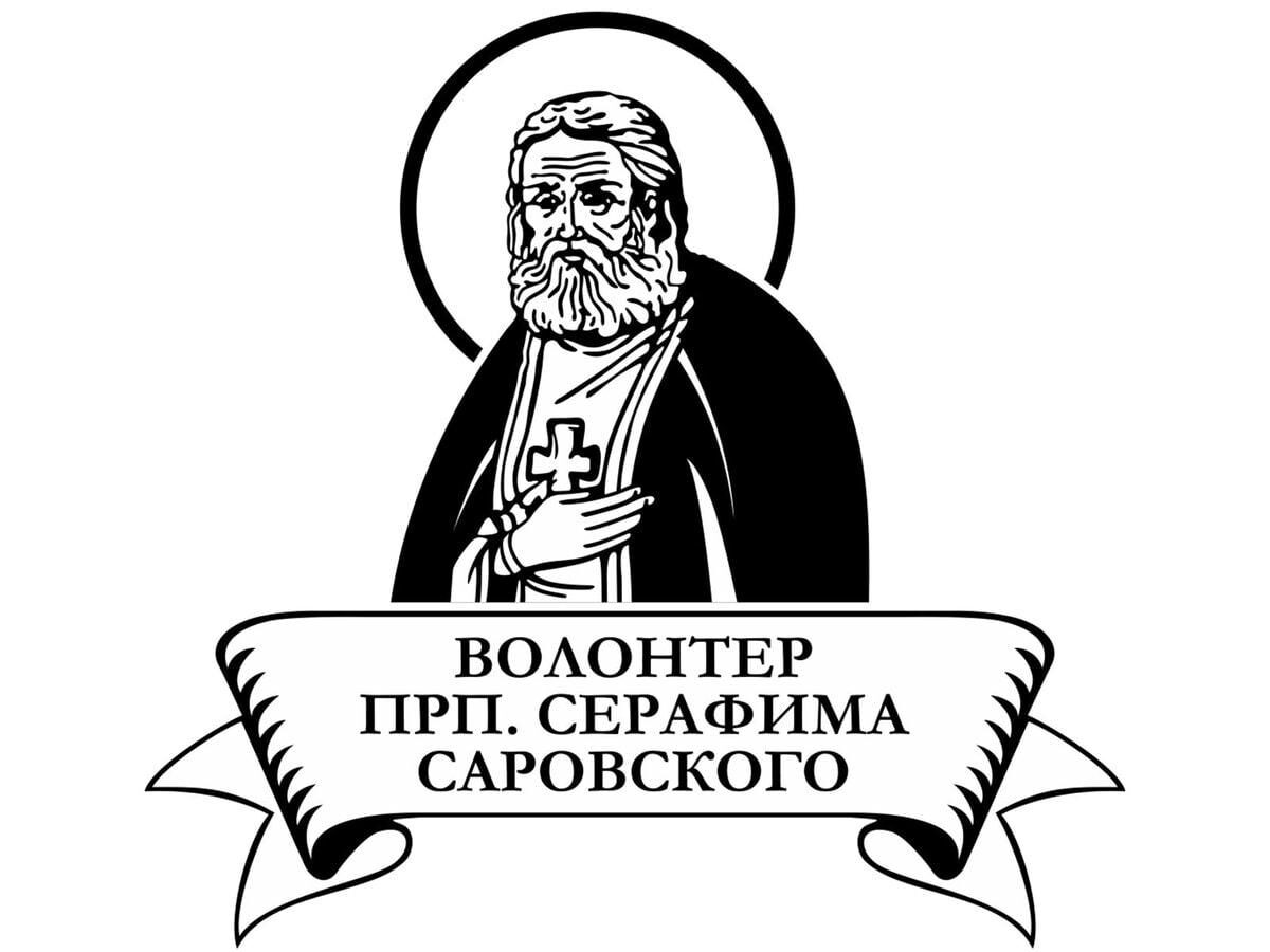 ПРОДОЛЖАЕТСЯ ПРИЕМ ЗАЯВОК НА IV МЕЖДУНАРОДНЫЙ КОНКУРС «ВОЛОНТЕР ПРЕПОДОБНОГО СЕРАФИМА САРОВСКОГО — 2024».