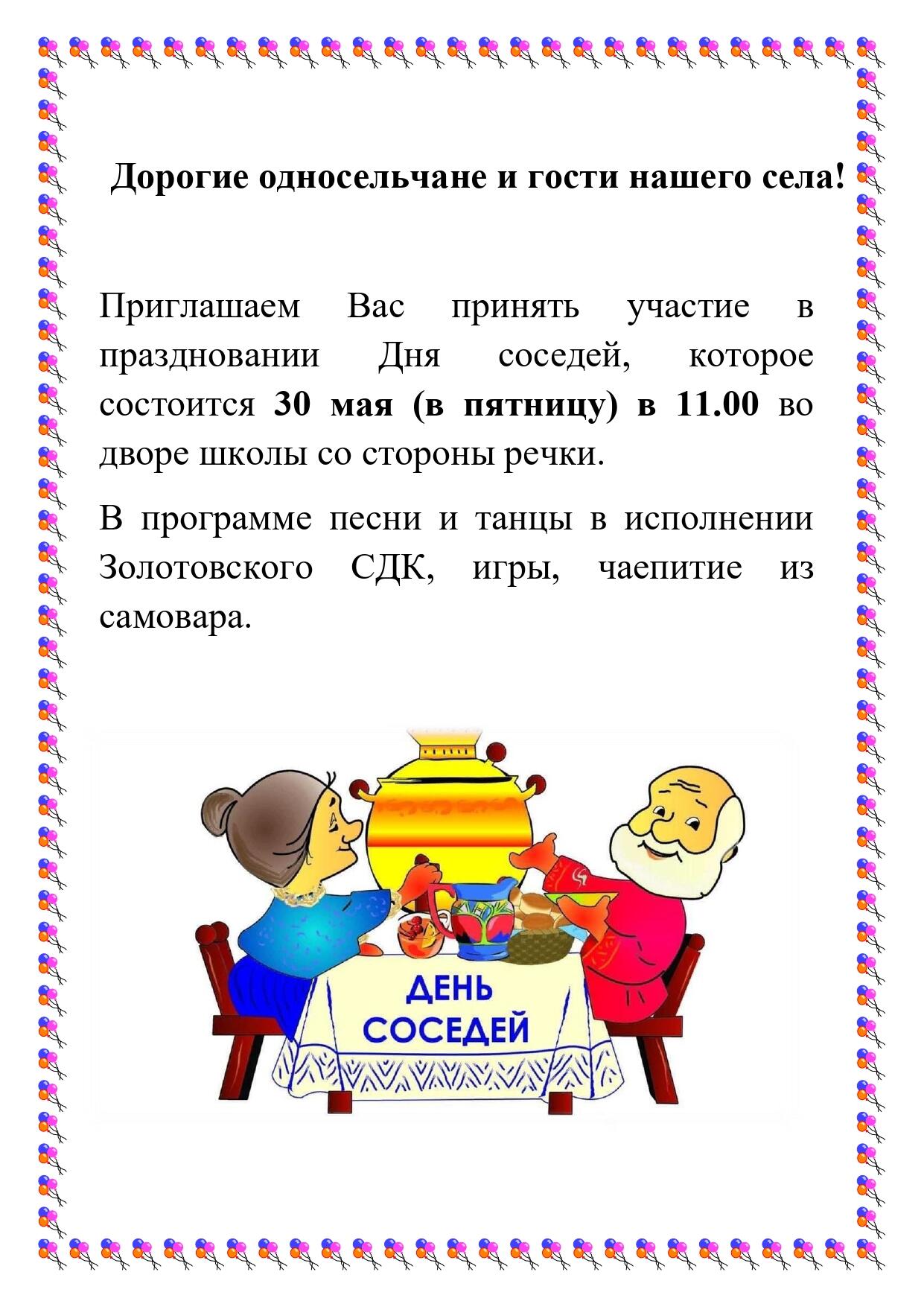 Приглашаем на празднование &quot;Дня соседей&quot;..