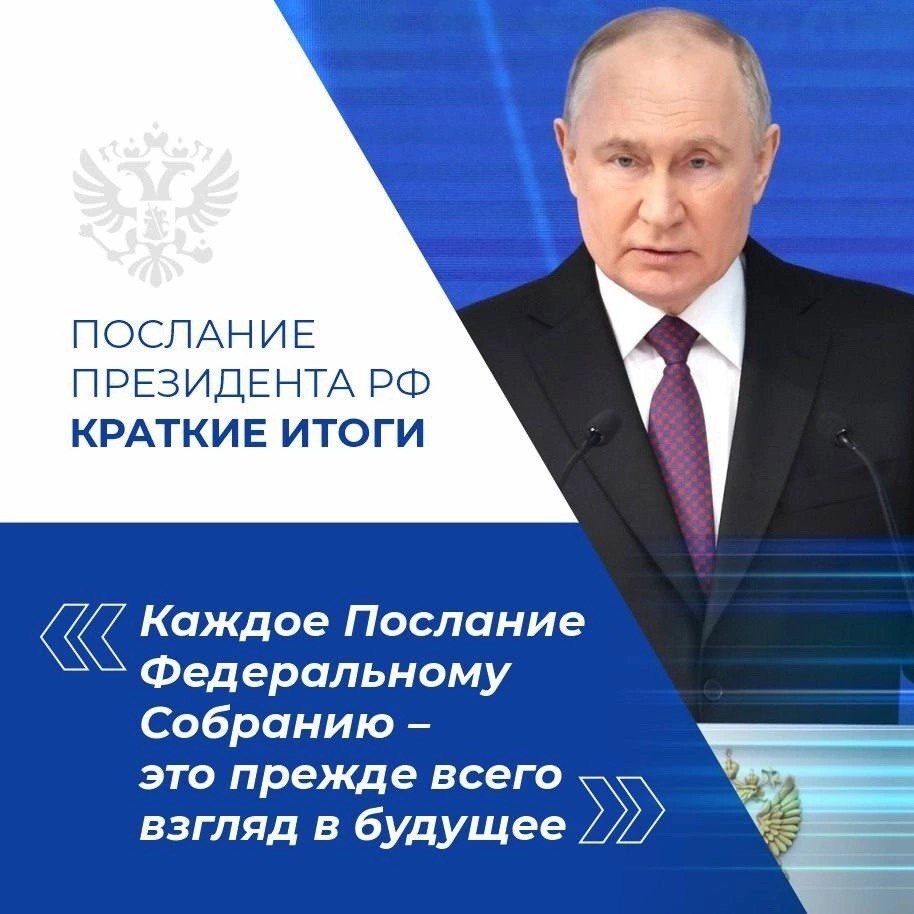 Внимание! Важная информация! Из Послания Президента России Федеральному Собранию - 2024..