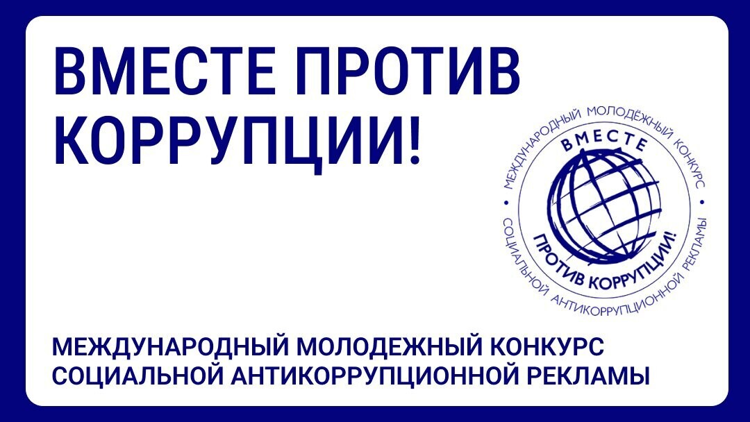 Саратовцев приглашают стать участниками конкурса антикоррупционной рекламы «Вместе против коррупции!».