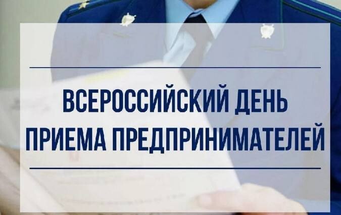 В органах прокуратуры Саратовской области 3 июня 2025 г. пройдет Всероссийский день приема предпринимателей..