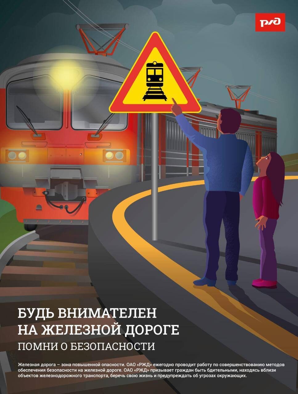 Будь внимателен на железной дороге!.