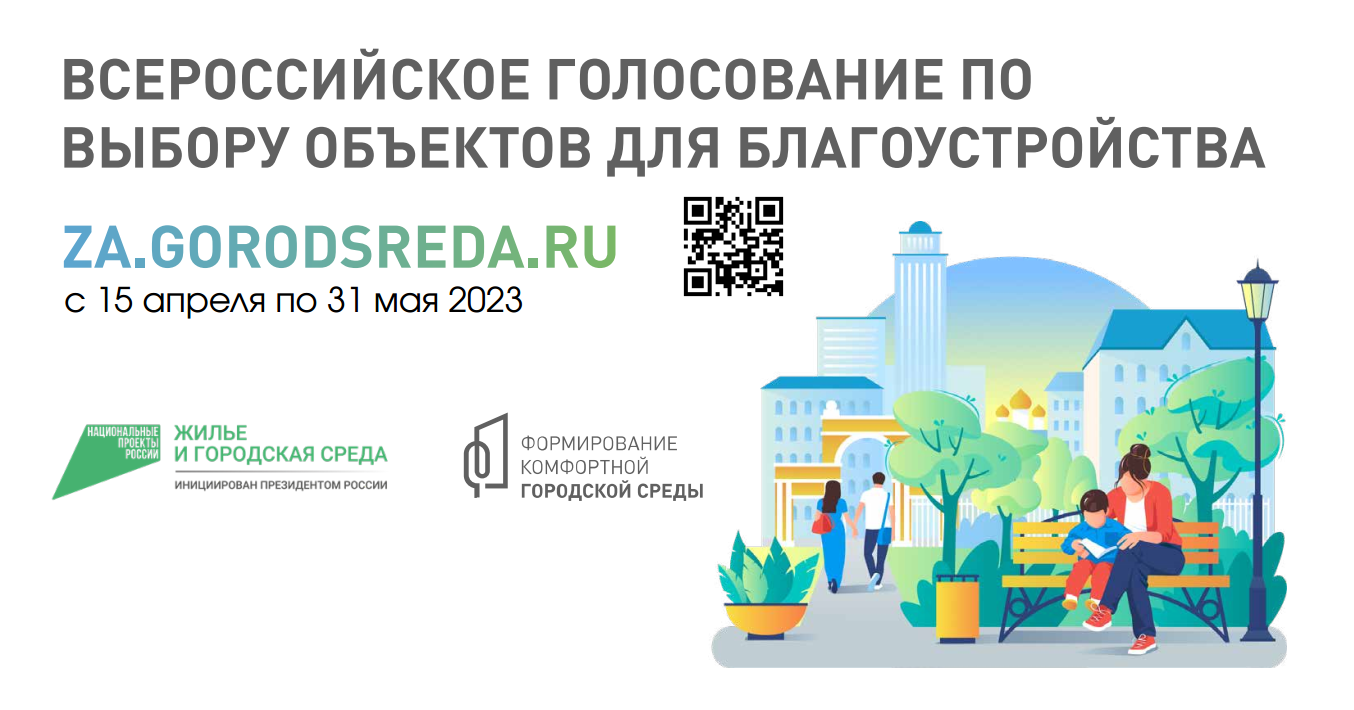 С 15 апреля по 31 мая 2023 года пройдет Всероссийское голосование за объекты благоустройства в рамках федерального проекта «Формирование комфортной городской среды» нацпроекта «Жильё и городская среда», инициированного Президентом России. .