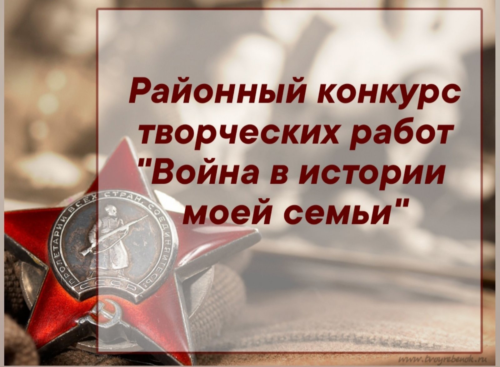 Состоится конкурс творческих работ &quot;Война в истории моей семьи&quot;.