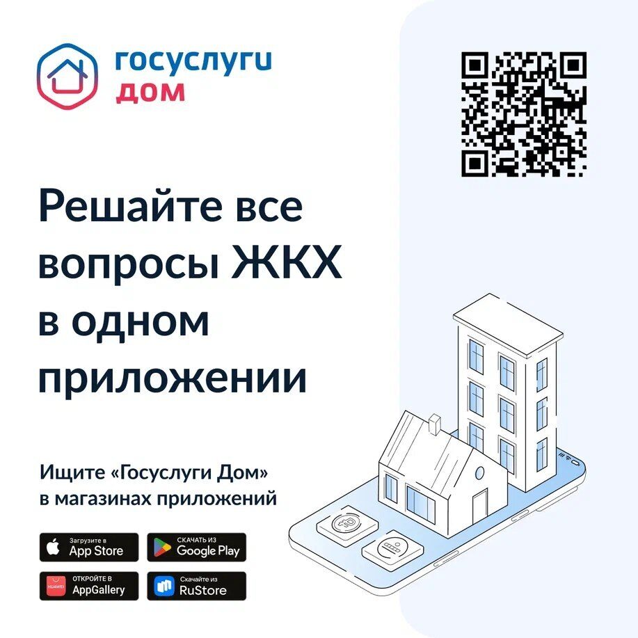 Напоминаем о том, для того, чтобы быстро и удобно оплачивать коммунальные услуги не выходя из дома,  можно по мобильному приложению &quot;Госуслуги. Дом&quot;.