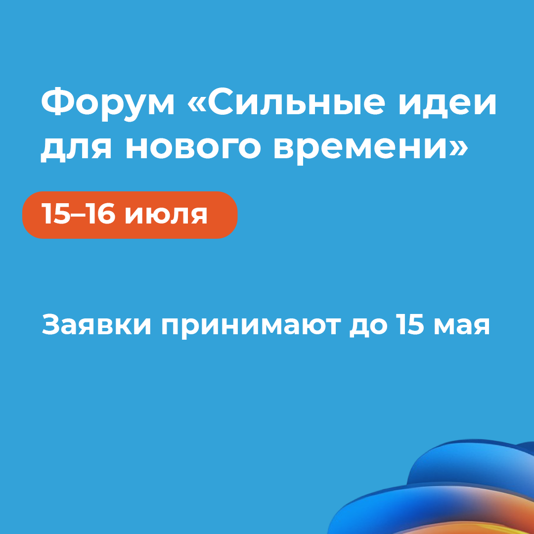 Саратовская область вошла в число лидеров по количеству поданных заявок на форум «Сильные идеи для нового времени»..