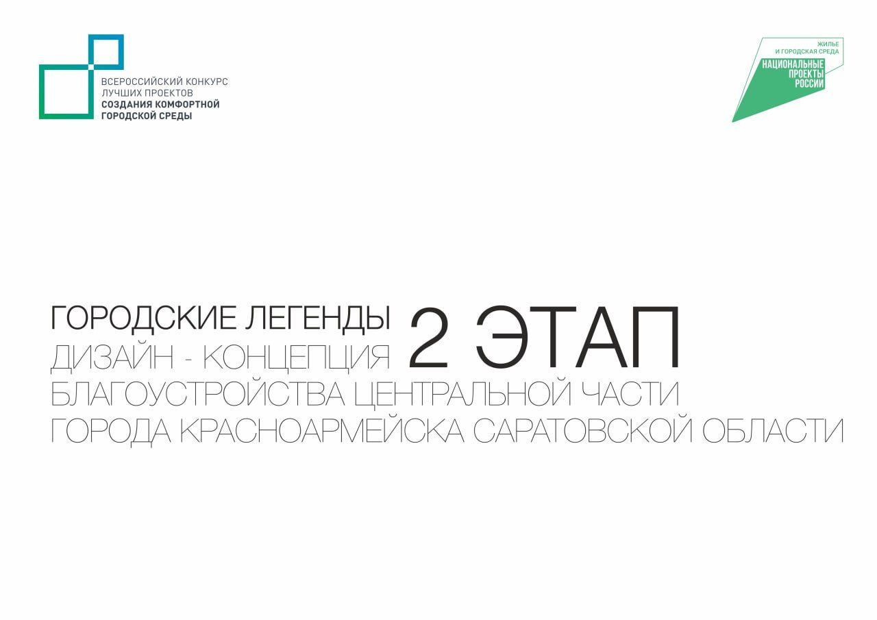 Красноармейск направил концепцию благоустройства городской площади. Название для дизайн-проекта выбрано: &quot;Городские легенды&quot;. Это 2-й этап обустройства центральной части города..