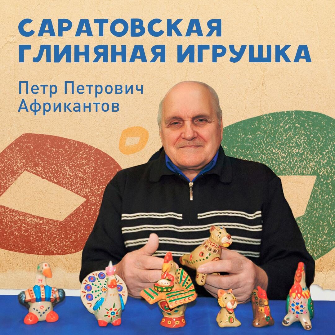 Вы знакомы с Саратовской глиняной игрушкой?.