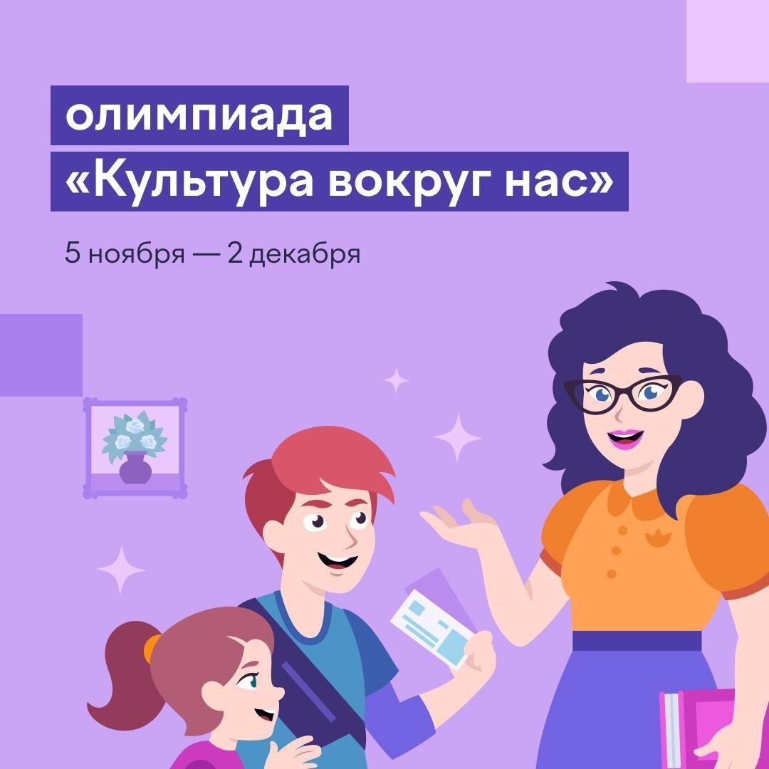 Для юных любителей искусства проходит онлайн-олимпиада «Культура вокруг нас»..