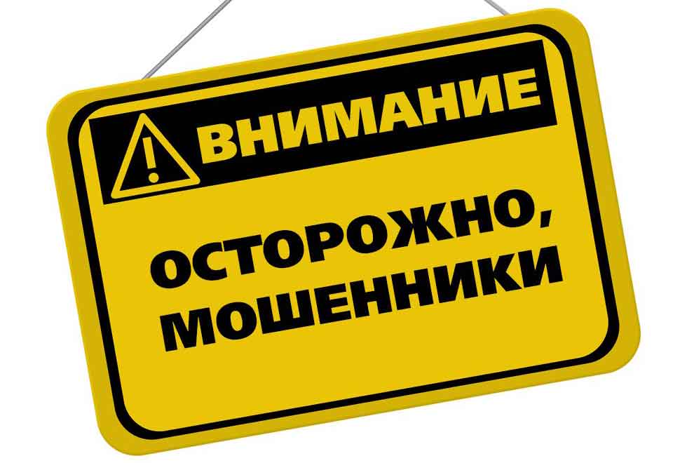 Осторожно мошенники!!!.