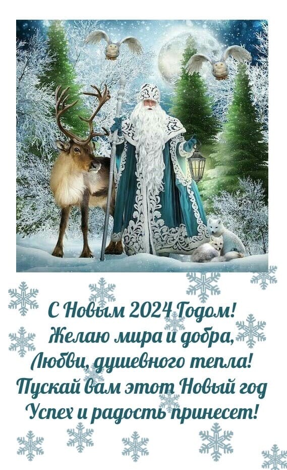 Всех с Новым 2024 годом!!!.