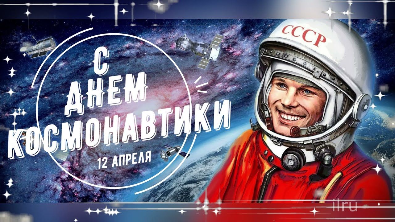 С Днём Космонавтики!!!.