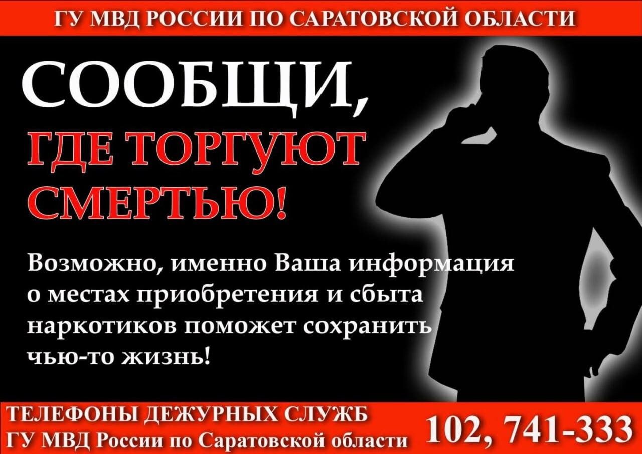 В Саратовской области стартовала акция «Сообщи, где торгуют смертью».