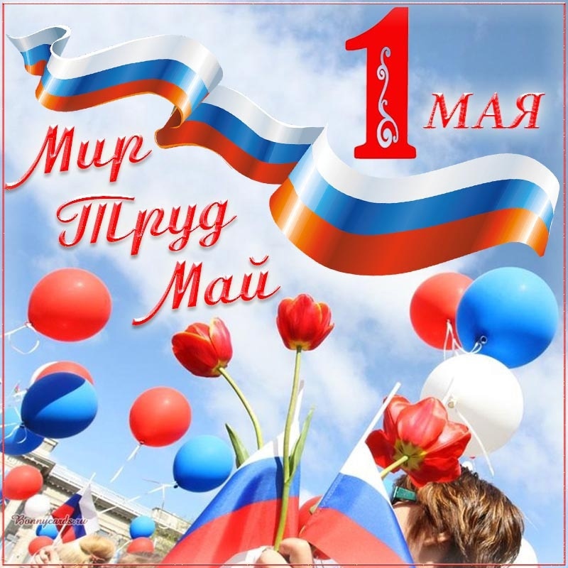 1 мая в России отмечают Праздник весны и труда..