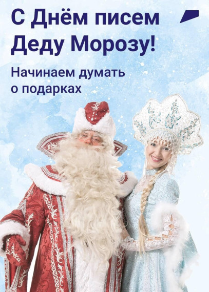 Сегодня — День заказа подарков и написания писем Деду Морозу.. Сегодня — День заказа подарков и написания писем Деду Морозу..