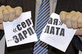 Сотрудники налоговых органов напоминают о рисках получения «серых» зарплат.. Сотрудники налоговых органов напоминают о рисках получения «серых» зарплат..