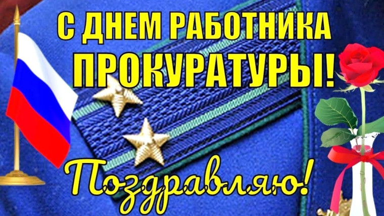 С днём прокуратуры!. С днём прокуратуры!.