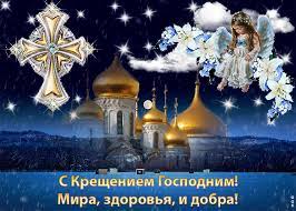 С Крещением Господнем!. С Крещением Господнем!.