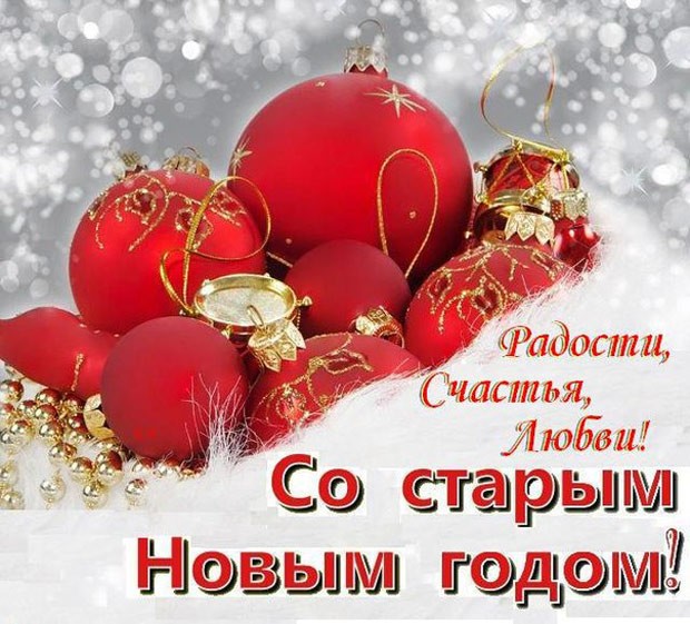 Со Старым Новым годом!. Со Старым Новым годом!.