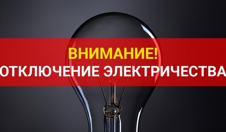 Внимание!!! Отключение электричества!!!. Внимание!!! Отключение электричества!!!.