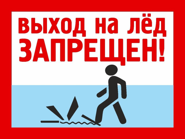 Выход на лед запрещен. Выход на лед запрещен.