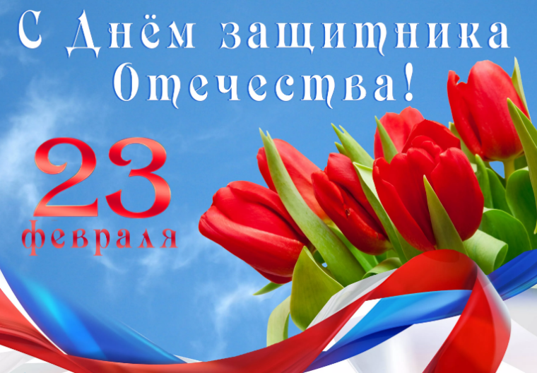 Поздравление с 23 февраля!. Поздравление с 23 февраля!.