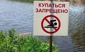 Купаться запрещено. Купаться запрещено.