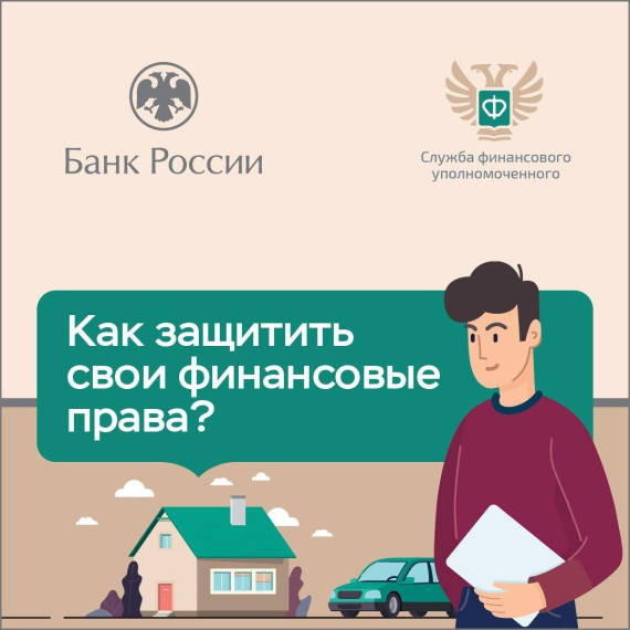 Как защитить свои финансовые права.. Как защитить свои финансовые права..