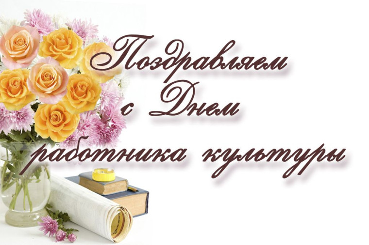 С Днем работников культуры!. С Днем работников культуры!.