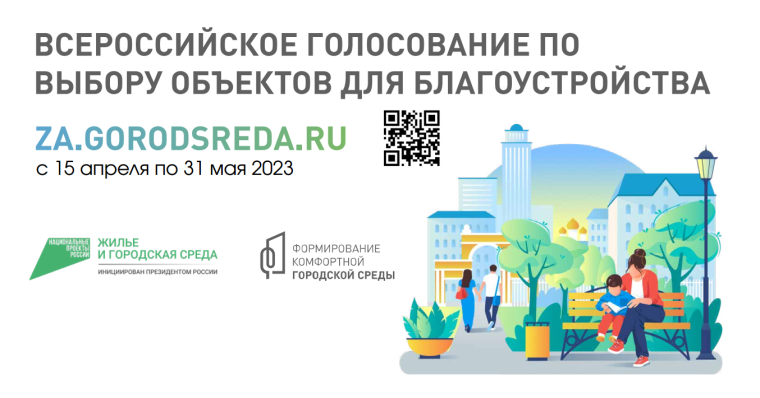 С 15 апреля по 31 мая 2023 года пройдет Всероссийское голосование за объекты благоустройства в рамках федерального проекта «Формирование комфортной городской среды» нацпроекта «Жильё и городская среда», инициированного Президентом России. . С 15 апреля по 31 мая 2023 года пройдет Всероссийское голосование за объекты благоустройства в рамках федерального проекта «Формирование комфортной городской среды» нацпроекта «Жильё и городская среда», инициированного Президентом России. .