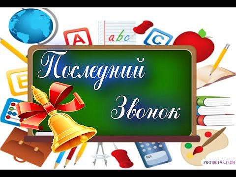 Последний звонок!!!. Последний звонок!!!.