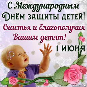 С днём защиты детей!!!. С днём защиты детей!!!.