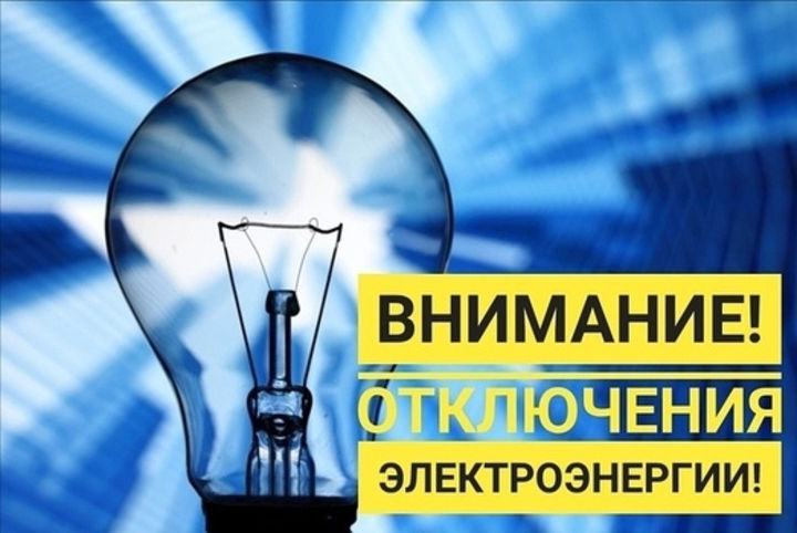Внимание!!! Отключение электричества!!!. Внимание!!! Отключение электричества!!!.