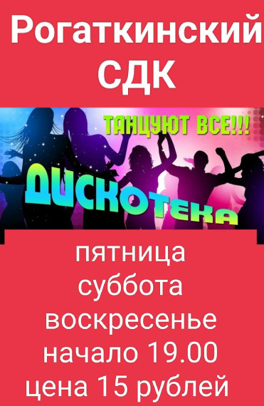 График вечерних дискотек в СДК с. Рогаткино, Рогаткинского муниципального образования. График вечерних дискотек в СДК с. Рогаткино, Рогаткинского муниципального образования.